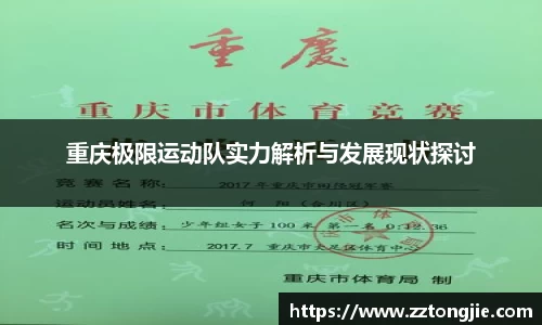 重庆极限运动队实力解析与发展现状探讨