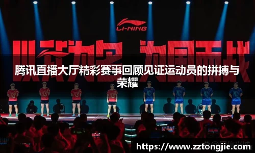 腾讯直播大厅精彩赛事回顾见证运动员的拼搏与荣耀
