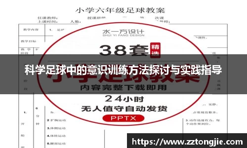 科学足球中的意识训练方法探讨与实践指导