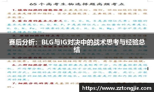 赛后分析：BLG与IG对决中的战术思考与经验总结