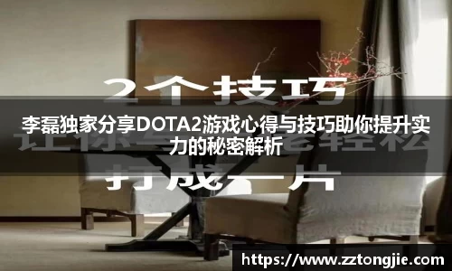 李磊独家分享DOTA2游戏心得与技巧助你提升实力的秘密解析
