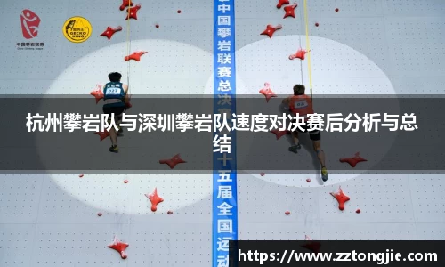 杭州攀岩队与深圳攀岩队速度对决赛后分析与总结