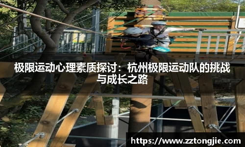 极限运动心理素质探讨：杭州极限运动队的挑战与成长之路