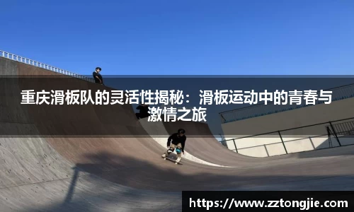 重庆滑板队的灵活性揭秘：滑板运动中的青春与激情之旅