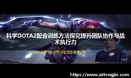 科学DOTA2配合训练方法探究提升团队协作与战术执行力