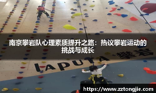 南京攀岩队心理素质提升之路：热议攀岩运动的挑战与成长
