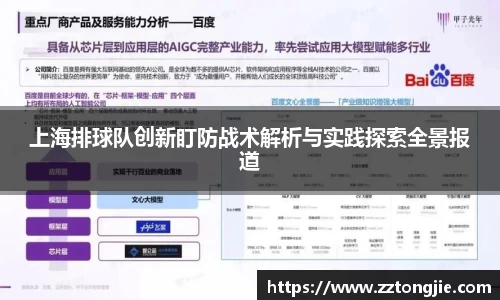 上海排球队创新盯防战术解析与实践探索全景报道