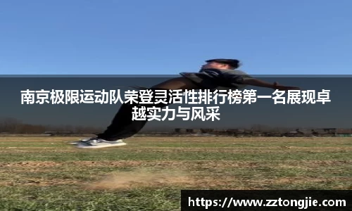 南京极限运动队荣登灵活性排行榜第一名展现卓越实力与风采
