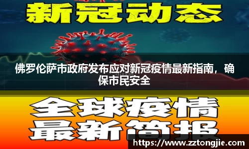 佛罗伦萨市政府发布应对新冠疫情最新指南，确保市民安全