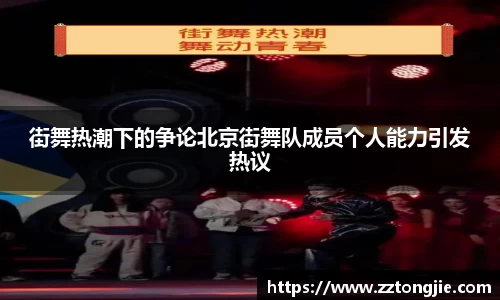 街舞热潮下的争论北京街舞队成员个人能力引发热议