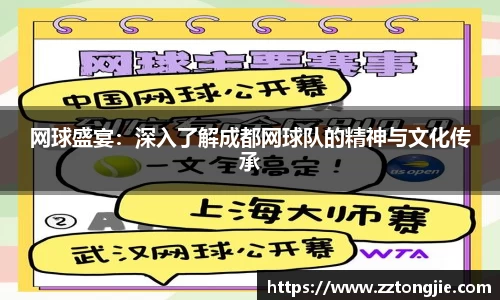 网球盛宴：深入了解成都网球队的精神与文化传承