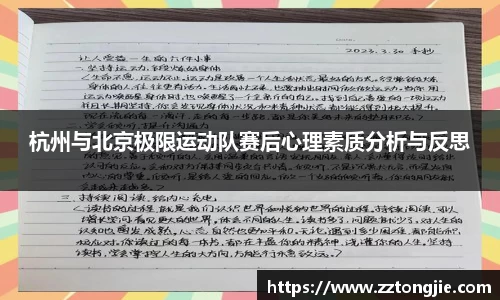 杭州与北京极限运动队赛后心理素质分析与反思
