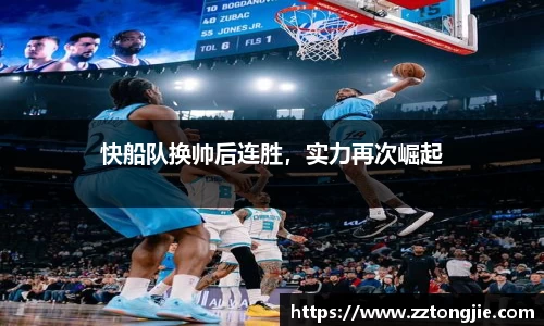 快船队换帅后连胜，实力再次崛起
