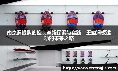 南京滑板队的控制革新探索与实践：重塑滑板运动的未来之路