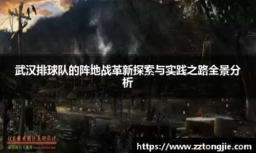 武汉排球队的阵地战革新探索与实践之路全景分析