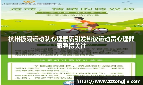 杭州极限运动队心理素质引发热议运动员心理健康亟待关注