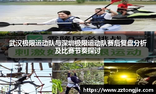 武汉极限运动队与深圳极限运动队赛后复盘分析及比赛节奏探讨