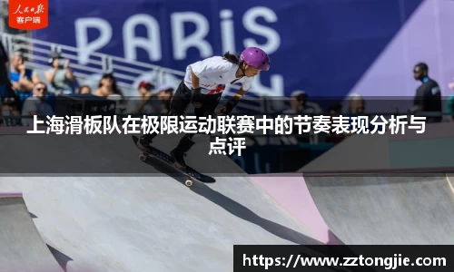上海滑板队在极限运动联赛中的节奏表现分析与点评