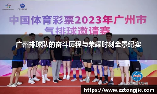 广州排球队的奋斗历程与荣耀时刻全景纪实