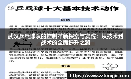 武汉乒乓球队的控制革新探索与实践：从技术到战术的全面提升之路