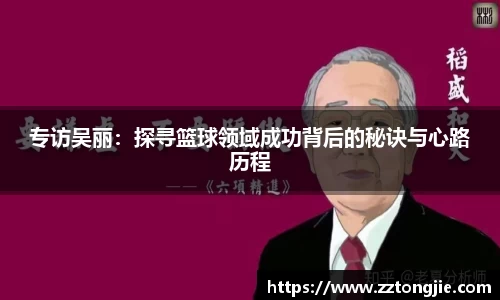 专访吴丽：探寻篮球领域成功背后的秘诀与心路历程