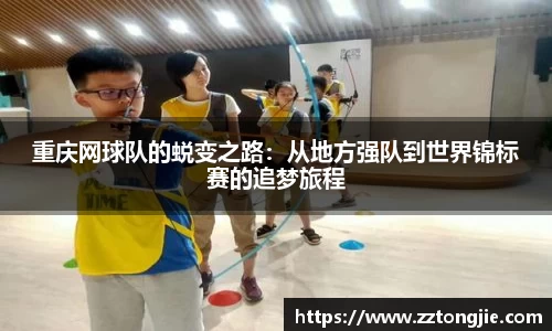 重庆网球队的蜕变之路：从地方强队到世界锦标赛的追梦旅程