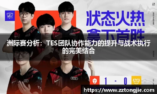 洲际赛分析：TES团队协作能力的提升与战术执行的完美结合