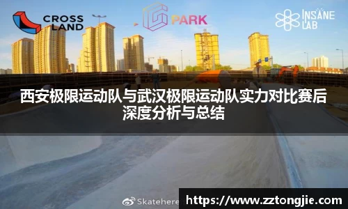 西安极限运动队与武汉极限运动队实力对比赛后深度分析与总结