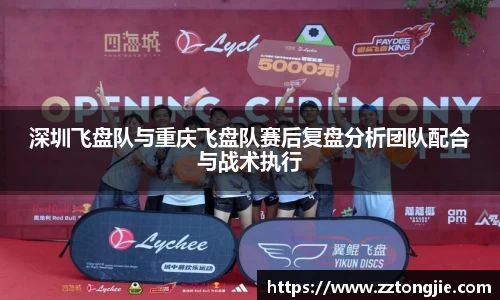 深圳飞盘队与重庆飞盘队赛后复盘分析团队配合与战术执行