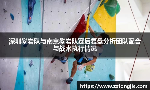 深圳攀岩队与南京攀岩队赛后复盘分析团队配合与战术执行情况