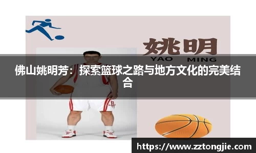 佛山姚明芳：探索篮球之路与地方文化的完美结合