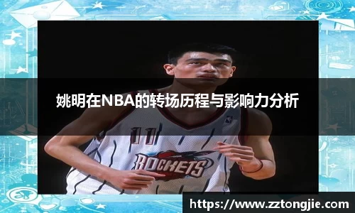 姚明在NBA的转场历程与影响力分析