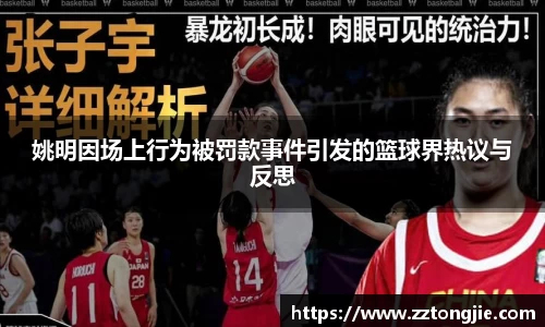 姚明因场上行为被罚款事件引发的篮球界热议与反思