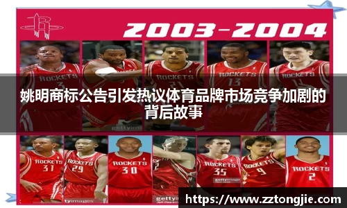 姚明商标公告引发热议体育品牌市场竞争加剧的背后故事