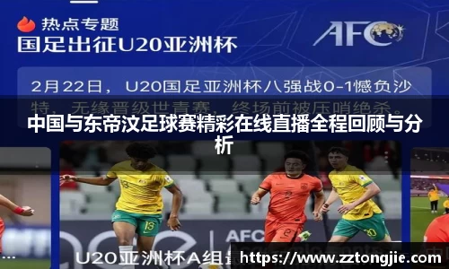 中国与东帝汶足球赛精彩在线直播全程回顾与分析