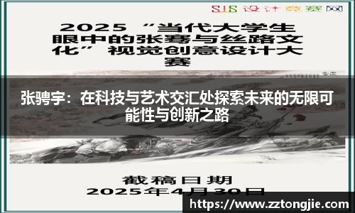 张骋宇：在科技与艺术交汇处探索未来的无限可能性与创新之路