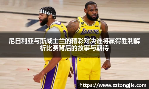 尼日利亚与斯威士兰的精彩对决谁将赢得胜利解析比赛背后的故事与期待