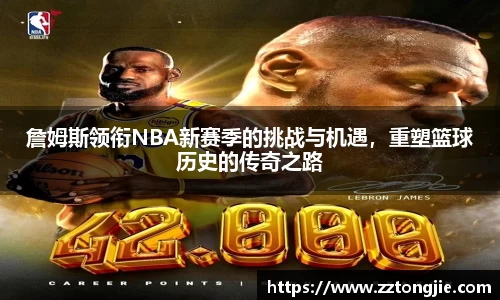 詹姆斯领衔NBA新赛季的挑战与机遇，重塑篮球历史的传奇之路