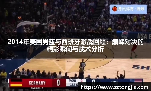 2014年美国男篮与西班牙激战回顾：巅峰对决的精彩瞬间与战术分析