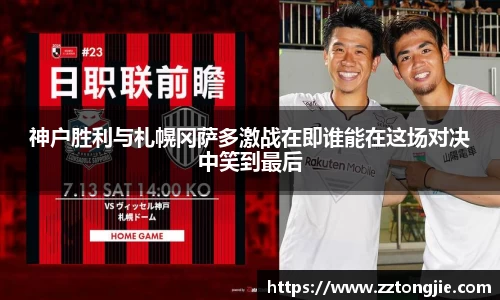 神户胜利与札幌冈萨多激战在即谁能在这场对决中笑到最后