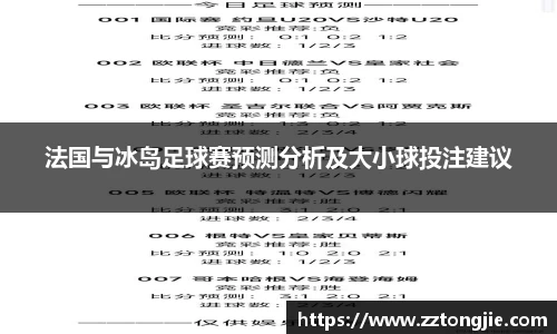 法国与冰岛足球赛预测分析及大小球投注建议