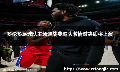 多伦多足球队主场迎战费城队激情对决即将上演
