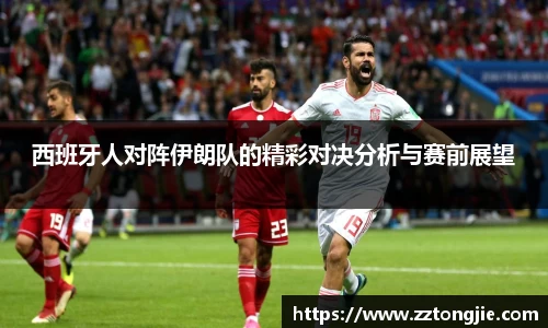 西班牙人对阵伊朗队的精彩对决分析与赛前展望