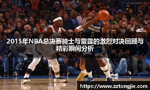 2015年NBA总决赛骑士与雷霆的激烈对决回顾与精彩瞬间分析