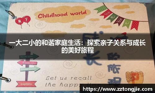 一大二小的和谐家庭生活：探索亲子关系与成长的美好旅程