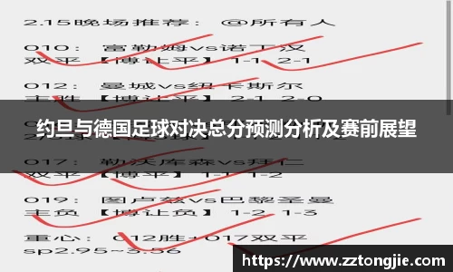 约旦与德国足球对决总分预测分析及赛前展望