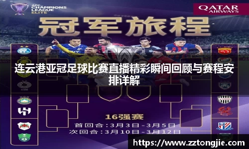 连云港亚冠足球比赛直播精彩瞬间回顾与赛程安排详解